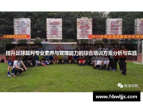 提升足球裁判专业素养与管理能力的综合培训方案分析与实践