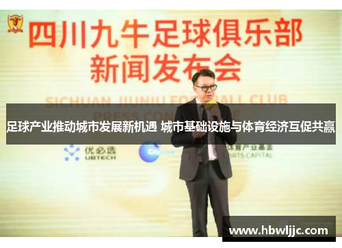 足球产业推动城市发展新机遇 城市基础设施与体育经济互促共赢