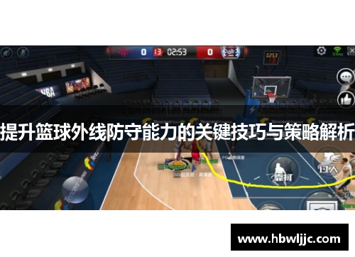 提升篮球外线防守能力的关键技巧与策略解析
