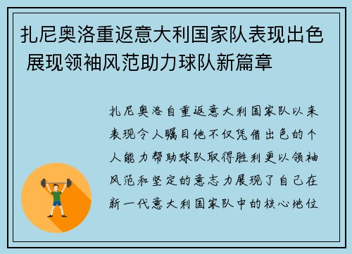 扎尼奥洛重返意大利国家队表现出色 展现领袖风范助力球队新篇章