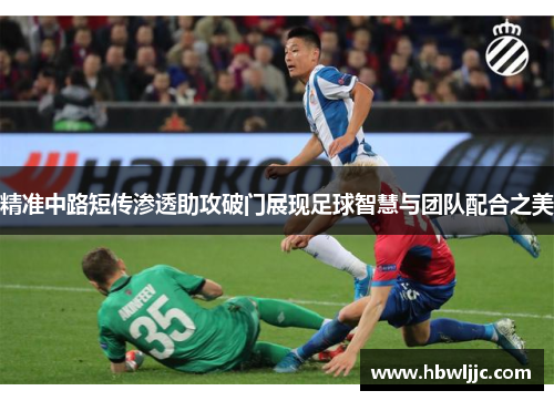 精准中路短传渗透助攻破门展现足球智慧与团队配合之美
