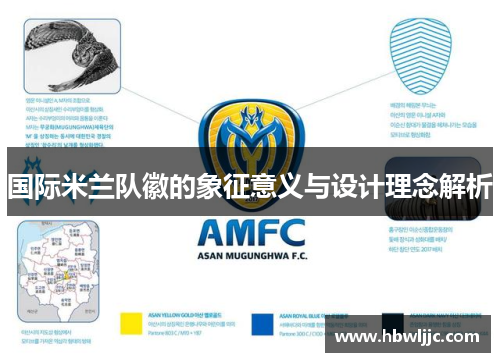 国际米兰队徽的象征意义与设计理念解析