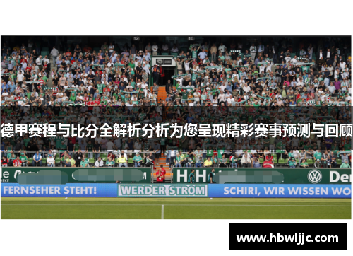 德甲赛程与比分全解析分析为您呈现精彩赛事预测与回顾