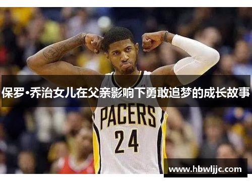 保罗·乔治女儿在父亲影响下勇敢追梦的成长故事