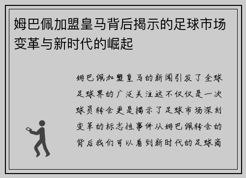 姆巴佩加盟皇马背后揭示的足球市场变革与新时代的崛起