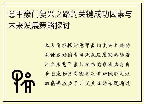 意甲豪门复兴之路的关键成功因素与未来发展策略探讨