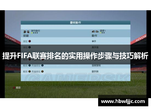 提升FIFA联赛排名的实用操作步骤与技巧解析