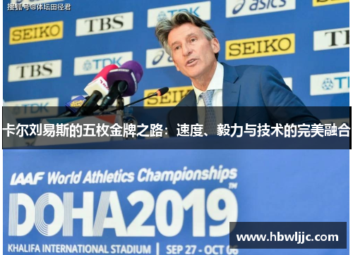 卡尔刘易斯的五枚金牌之路：速度、毅力与技术的完美融合