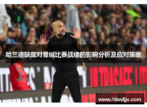 哈兰德缺席对曼城比赛战绩的影响分析及应对策略