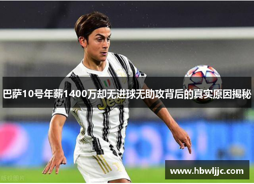 巴萨10号年薪1400万却无进球无助攻背后的真实原因揭秘