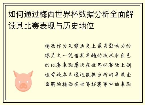 如何通过梅西世界杯数据分析全面解读其比赛表现与历史地位