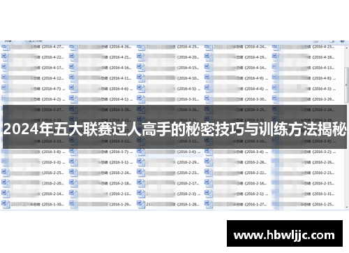 2024年五大联赛过人高手的秘密技巧与训练方法揭秘