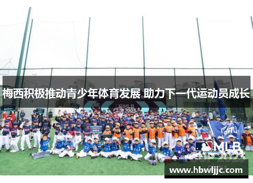 梅西积极推动青少年体育发展 助力下一代运动员成长