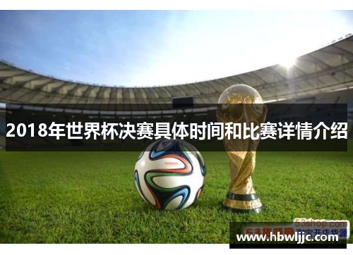 2018年世界杯决赛具体时间和比赛详情介绍
