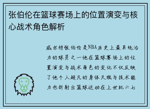 张伯伦在篮球赛场上的位置演变与核心战术角色解析