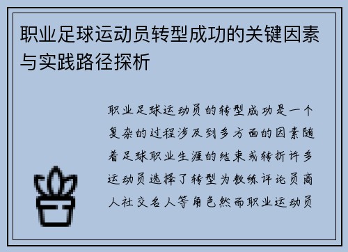 职业足球运动员转型成功的关键因素与实践路径探析