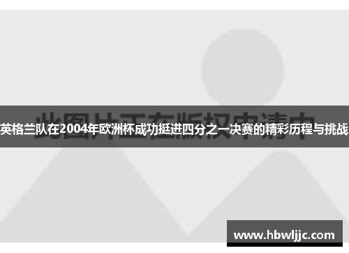 英格兰队在2004年欧洲杯成功挺进四分之一决赛的精彩历程与挑战