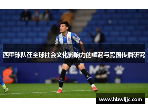 西甲球队在全球社会文化影响力的崛起与跨国传播研究