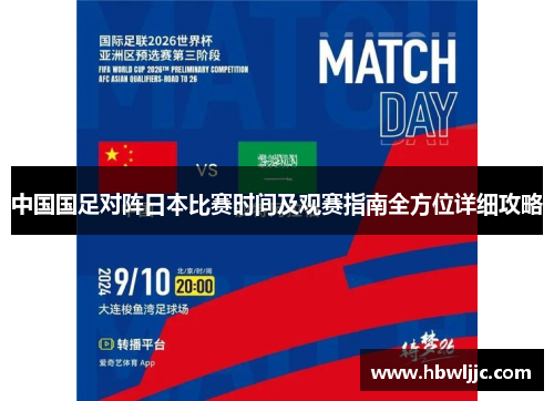 中国国足对阵日本比赛时间及观赛指南全方位详细攻略
