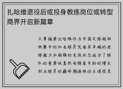 扎哈维退役后或投身教练岗位或转型商界开启新篇章 扎哈维退役后或投身教练岗位或转型商界开启新篇章