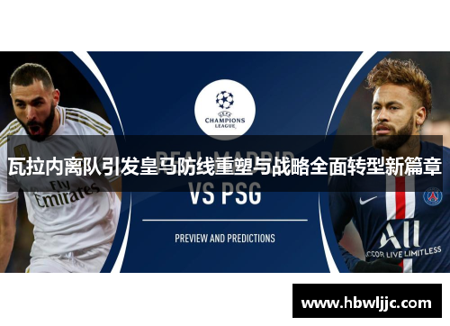 瓦拉内离队引发皇马防线重塑与战略全面转型新篇章