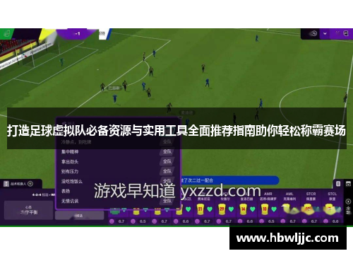 打造足球虚拟队必备资源与实用工具全面推荐指南助你轻松称霸赛场 打造足球虚拟队必备资源与实用工具全面推荐指南助你轻松称霸赛场