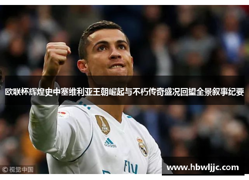 欧联杯辉煌史中塞维利亚王朝崛起与不朽传奇盛况回望全景叙事纪要