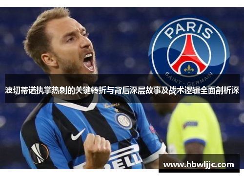 波切蒂诺执掌热刺的关键转折与背后深层故事及战术逻辑全面剖析深