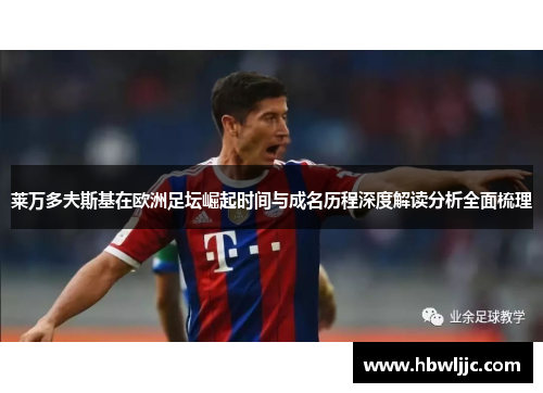 莱万多夫斯基在欧洲足坛崛起时间与成名历程深度解读分析全面梳理
