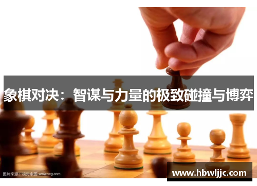 象棋对决:智谋与力量的极致碰撞与博弈 象棋对决:智谋与力量的极致碰撞与博弈