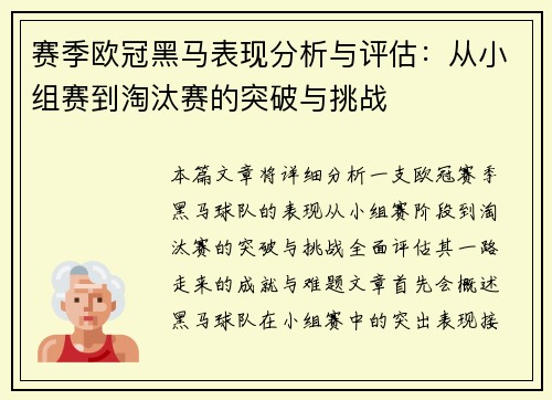 赛季欧冠黑马表现分析与评估:从小组赛到淘汰赛的突破与挑战 赛季欧冠黑马表现分析与评估:从小组赛到淘汰赛的突破与挑战