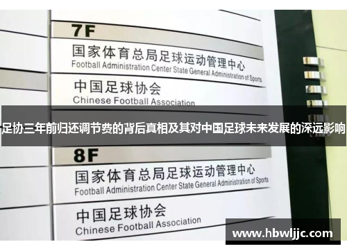 足协三年前归还调节费的背后真相及其对中国足球未来发展的深远影响