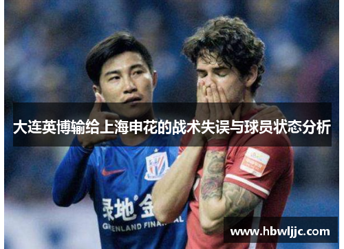 大连英博输给上海申花的战术失误与球员状态分析 大连英博输给上海申花的战术失误与球员状态分析