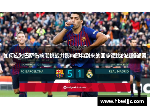 如何应对巴萨伤病潮挑战并影响即将到来的国家德比的战略部署