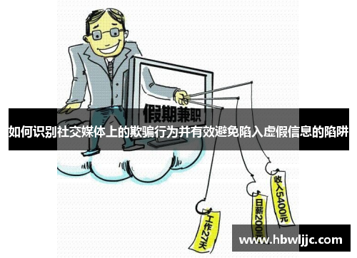 如何识别社交媒体上的欺骗行为并有效避免陷入虚假信息的陷阱