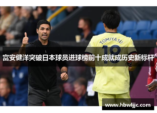 富安健洋突破日本球员进球榜前十成就成历史新标杆