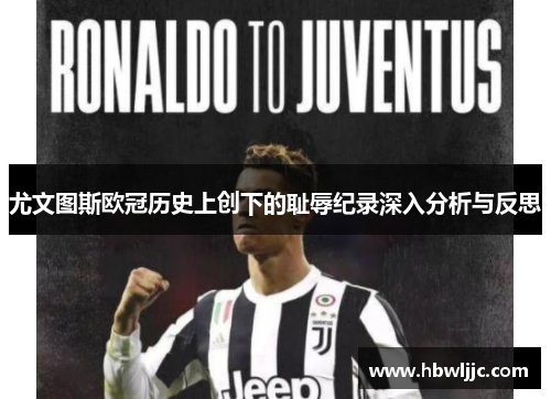 尤文图斯欧冠历史上创下的耻辱纪录深入分析与反思