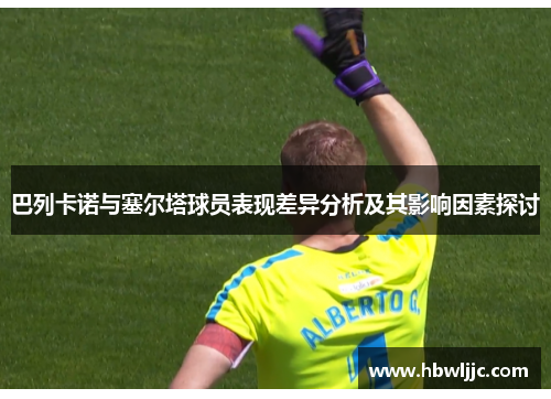 巴列卡诺与塞尔塔球员表现差异分析及其影响因素探讨