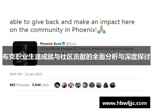 布克职业生涯成就与社区贡献的全面分析与深度探讨