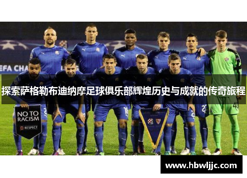 探索萨格勒布迪纳摩足球俱乐部辉煌历史与成就的传奇旅程