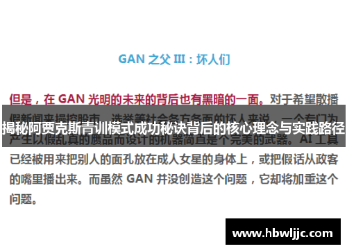 揭秘阿贾克斯青训模式成功秘诀背后的核心理念与实践路径