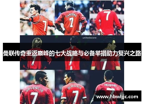曼联传奇重返巅峰的七大战略与必备举措助力复兴之路