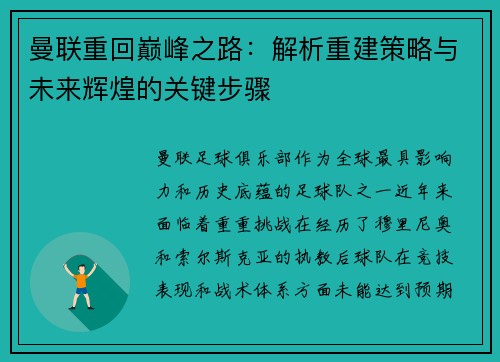 曼联重回巅峰之路：解析重建策略与未来辉煌的关键步骤