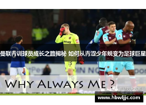 曼联青训球员成长之路揭秘 如何从青涩少年蜕变为足球巨星 曼联青训球员成长之路揭秘 如何从青涩少年蜕变为足球巨星