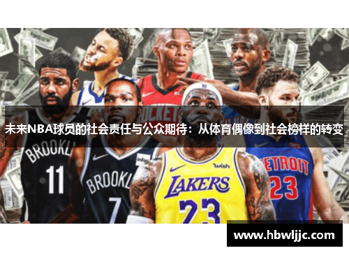 未来NBA球员的社会责任与公众期待：从体育偶像到社会榜样的转变