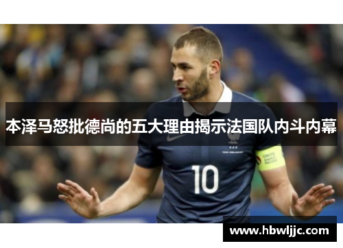 本泽马怒批德尚的五大理由揭示法国队内斗内幕