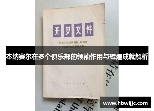 本纳赛尔在多个俱乐部的领袖作用与辉煌成就解析