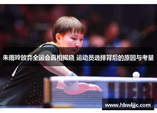 朱雨玲放弃全运会真相揭晓 运动员选择背后的原因与考量