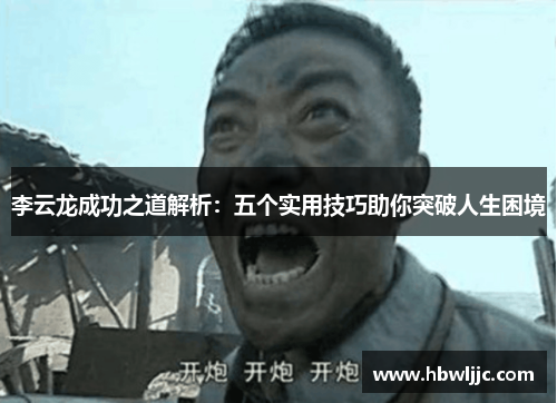李云龙成功之道解析：五个实用技巧助你突破人生困境
