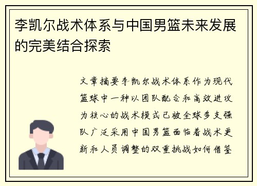 李凯尔战术体系与中国男篮未来发展的完美结合探索